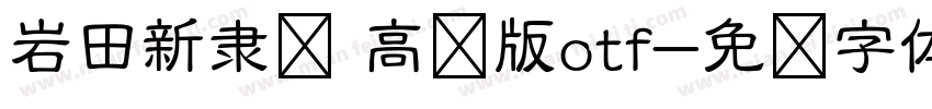 岩田新隶书 高级版otf字体转换